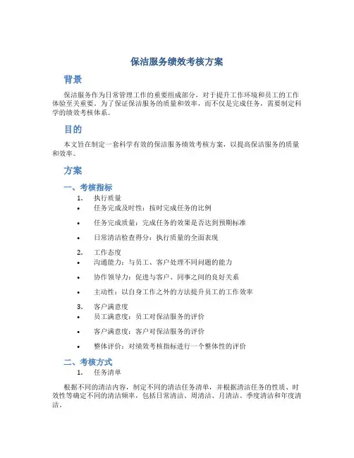 保洁服务绩效考核方案