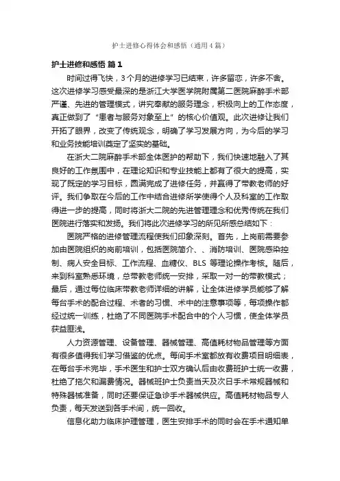 护士进修心得体会和感悟（通用4篇）