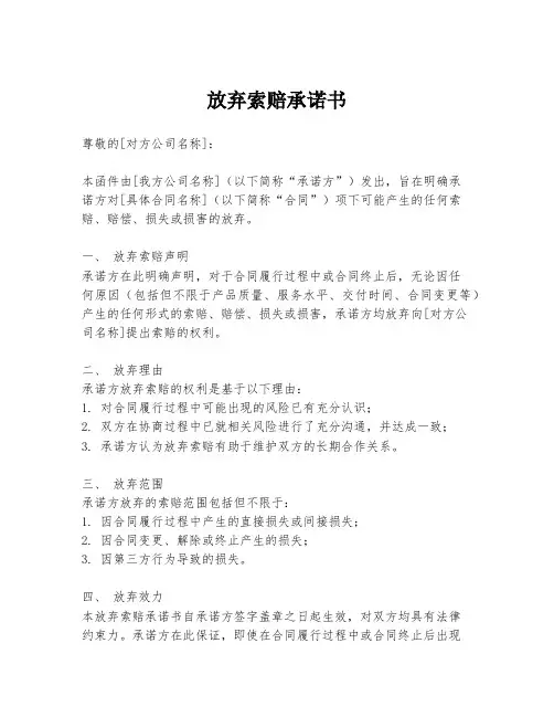 放弃索赔承诺书
