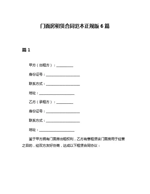 门面房租赁合同范本正规版6篇