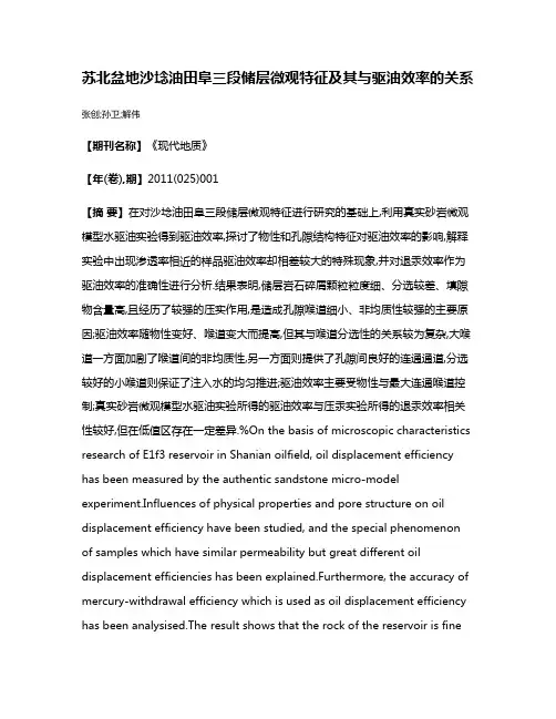 苏北盆地沙埝油田阜三段储层微观特征及其与驱油效率的关系