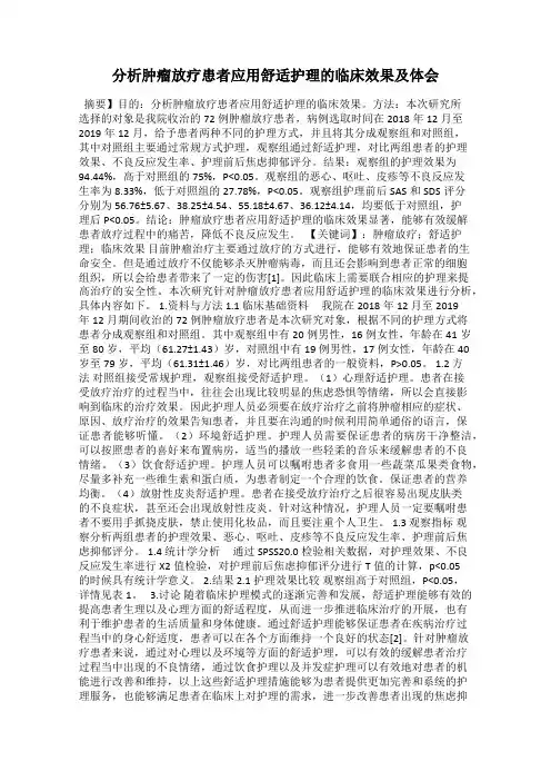 分析肿瘤放疗患者应用舒适护理的临床效果及体会