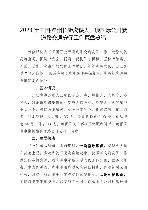 长距离铁人三项国际公开赛道路交通安保工作复盘总结