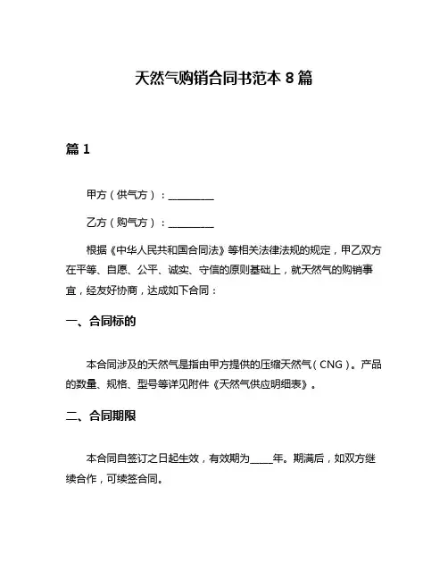 天然气购销合同书范本8篇