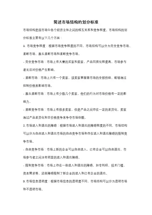简述市场结构的划分标准