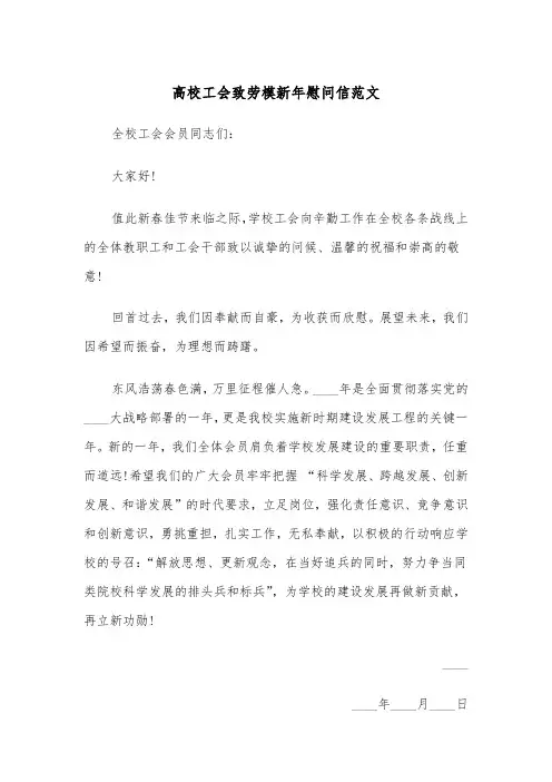 高校工会致劳模新年慰问信范文（2篇）