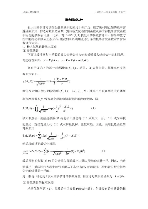 极大似然估计
