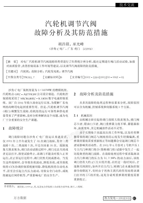 汽轮机调节汽阀故障分析及其防范措施
