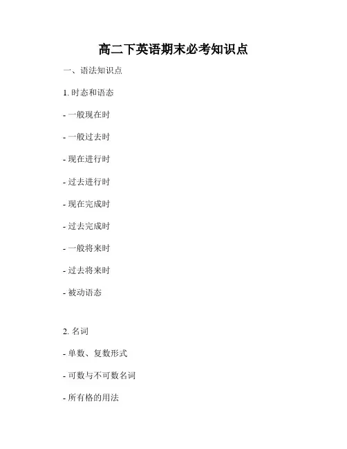 高二下英语期末必考知识点