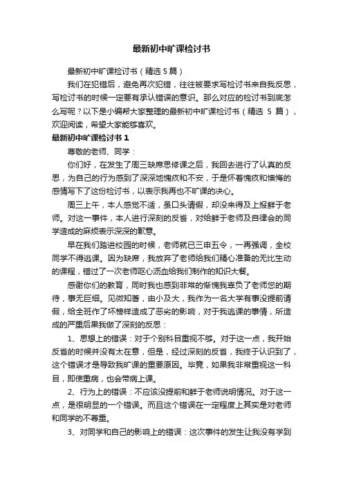 最新初中旷课检讨书（精选5篇）