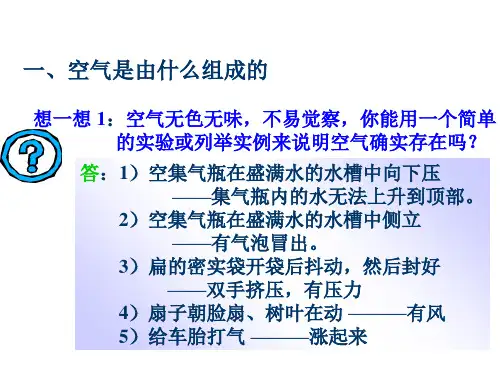 新人教版九年级化学上册第二单元我们周围的空气课题1空气ppt课件