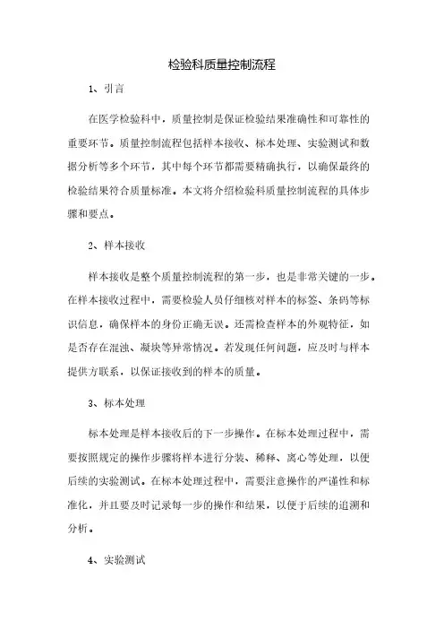 检验科质量控制流程