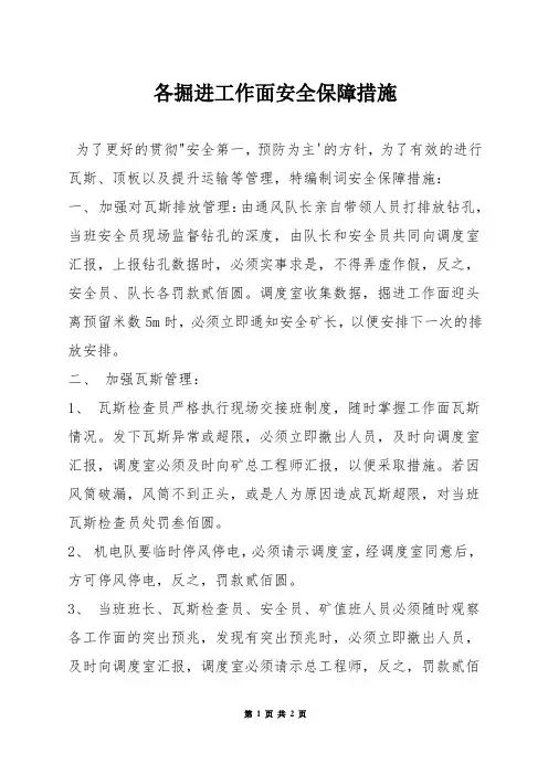 各掘进工作面安全保障措施