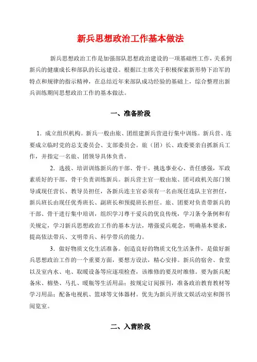 新兵思想政治工作基本做法