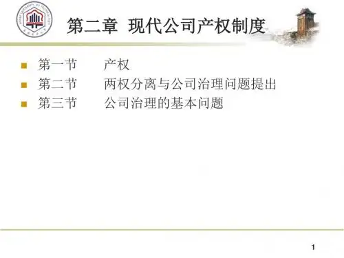 第二章  现代公司产权制度