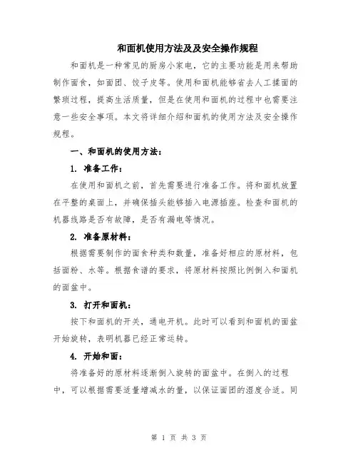 和面机使用方法及及安全操作规程