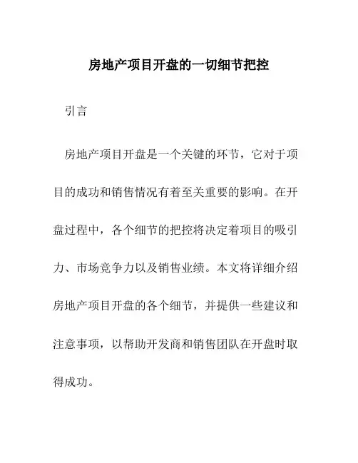 房地产项目开盘的一切细节把控