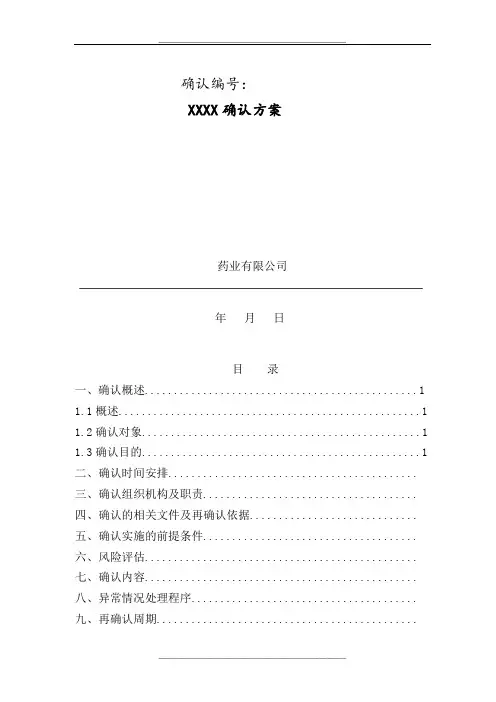 设备验证方案4Q模板