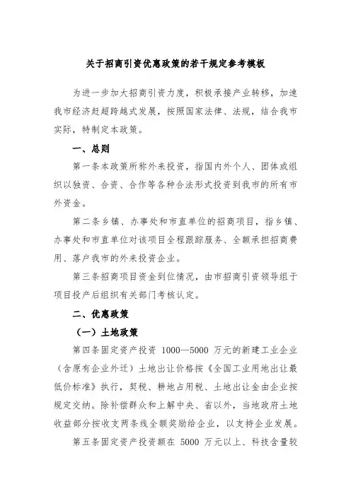 关于招商引资优惠政策的若干规定参考模板