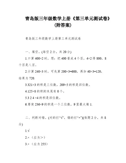 青岛版三年级数学上册《第三单元测试卷》(附答案)