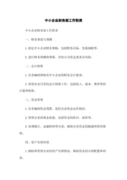 中小企业财务部工作职责