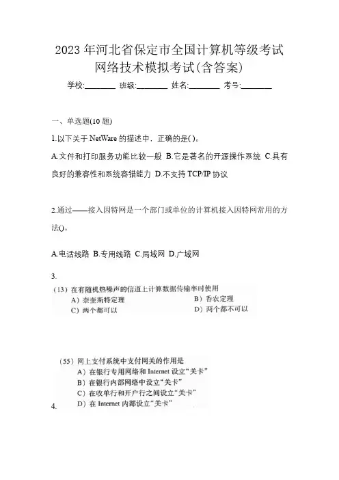 2023年河北省保定市全国计算机等级考试网络技术模拟考试(含答案)