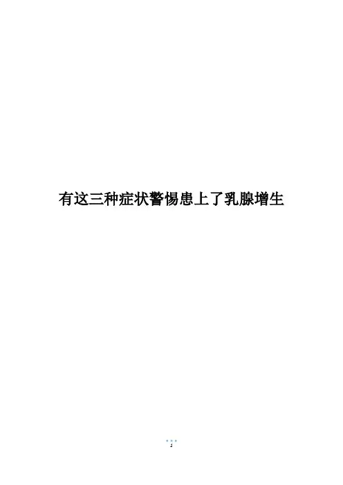 有这三种症状警惕患上了乳腺增生