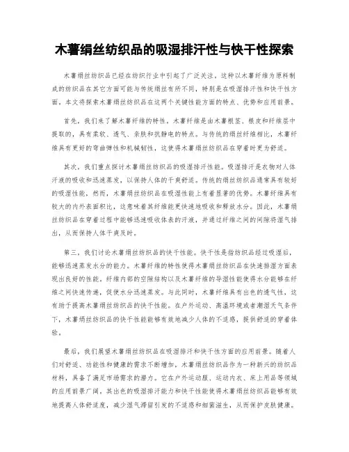 木薯绢丝纺织品的吸湿排汗性与快干性探索