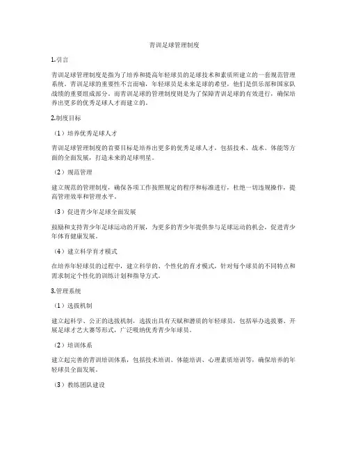 青训足球管理制度