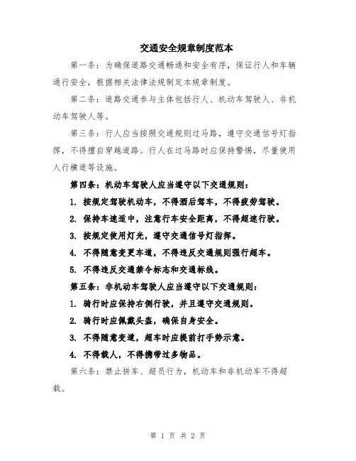 交通安全规章制度范本