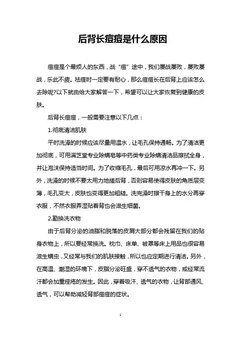 后背长痘痘是什么原因