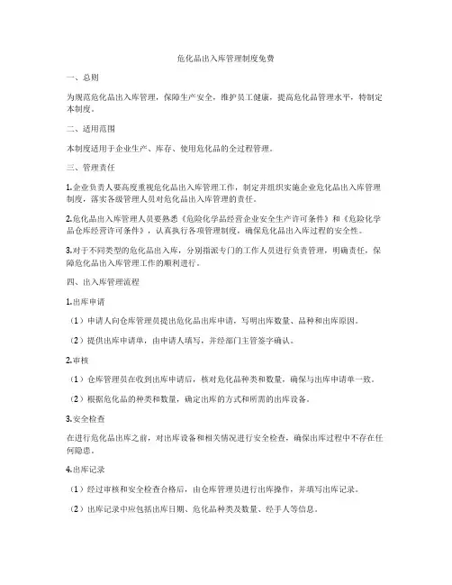 危化品出入库管理制度免费