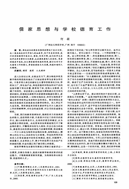儒家思想与学校德育工作