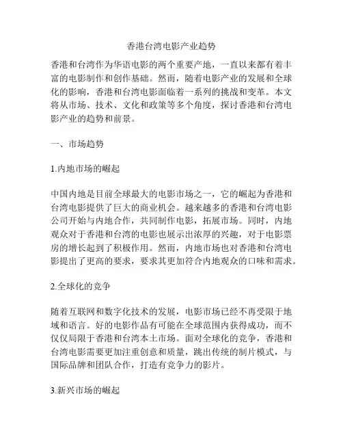 香港台湾电影产业趋势