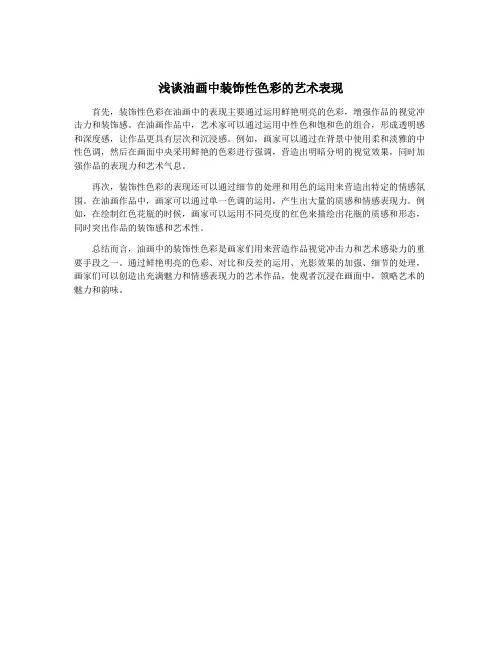 浅谈油画中装饰性色彩的艺术表现