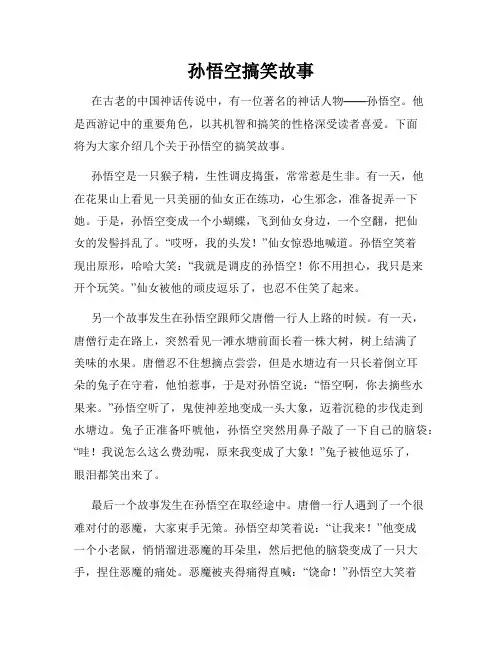 孙悟空搞笑故事