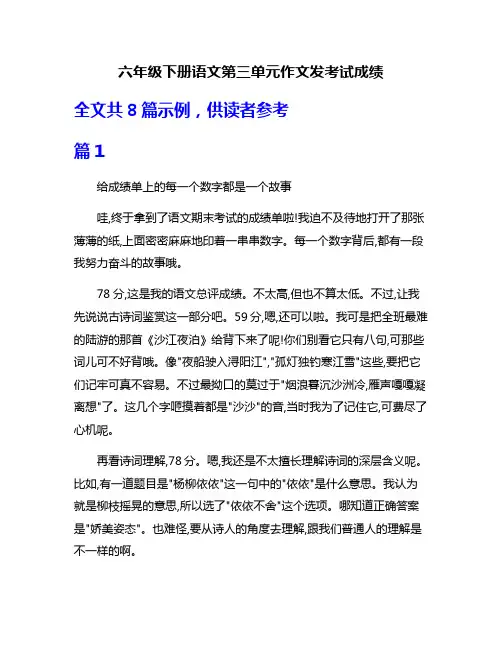六年级下册语文第三单元作文发考试成绩