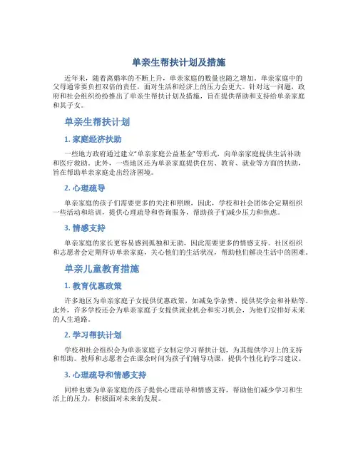 单亲生帮扶计划及措施