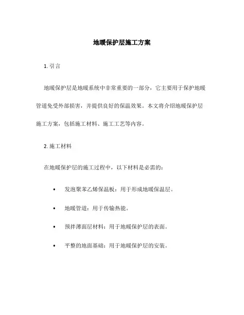 地暖保护层施工方案
