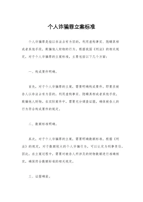 个人诈骗罪立案标准