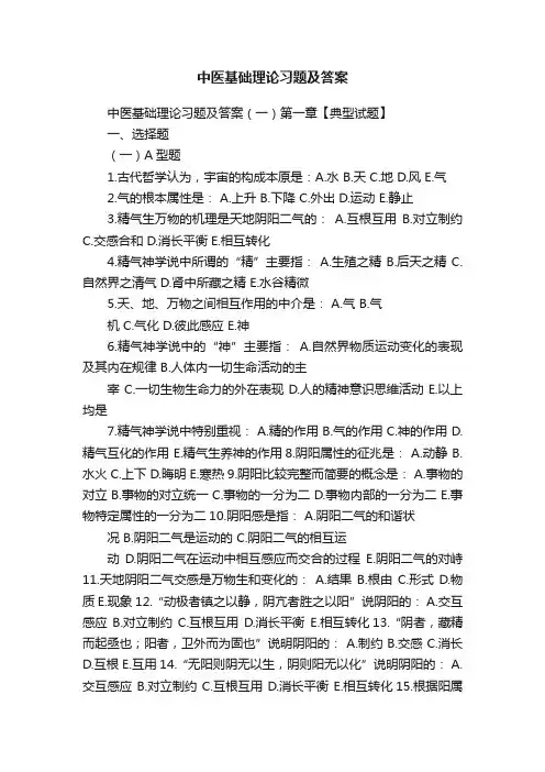 中医基础理论习题及答案