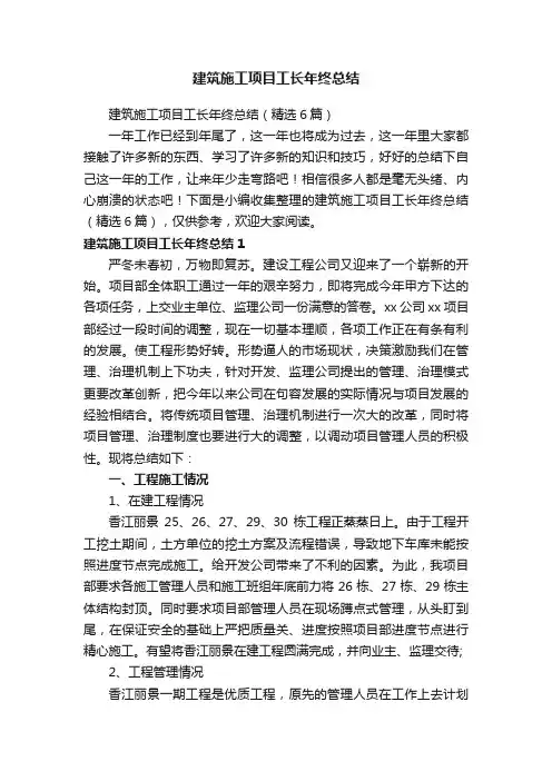 建筑施工项目工长年终总结（精选6篇）