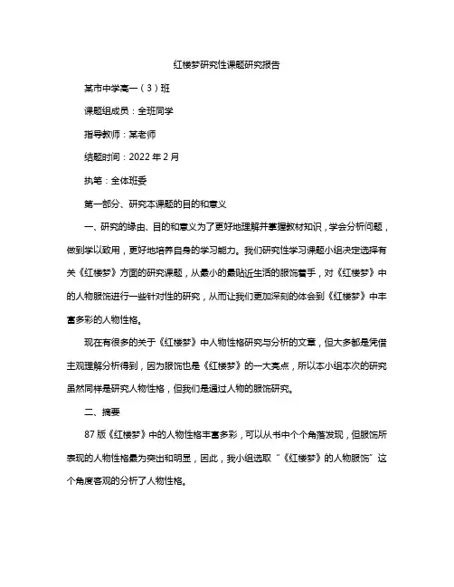 红楼梦研究性课题研究报告高一