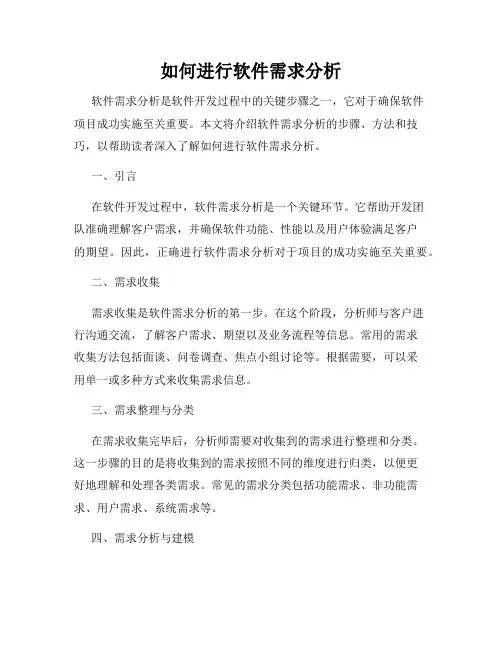 如何进行软件需求分析