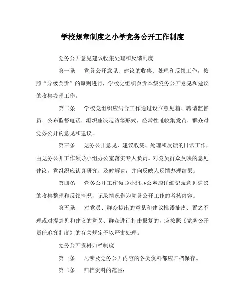 学校规章制度之小学党务公开工作制度