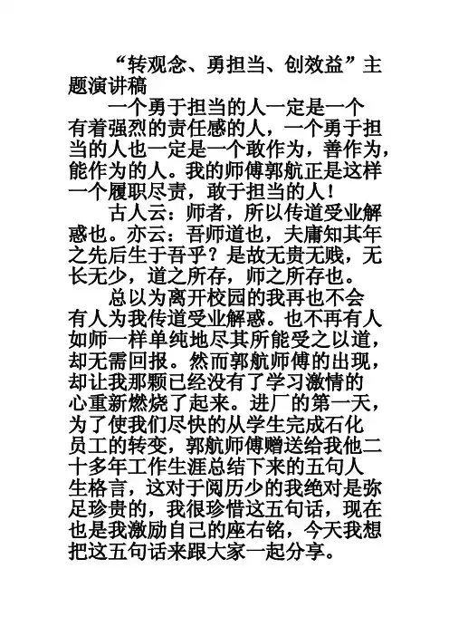 “转观念、勇担当、创效益”主题演讲稿