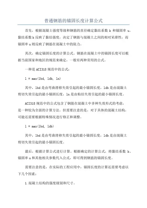 普通钢筋的锚固长度计算公式