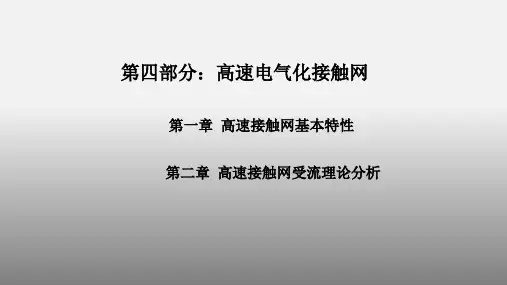 《高速电气化铁路接触网技术》教学课件—04高速电气化接触网
