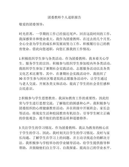 团委教师个人述职报告
