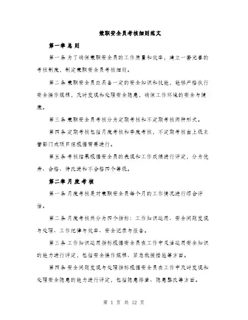 兼职安全员考核细则范文（三篇）